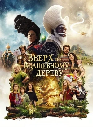 Вверх по волшебному дереву / The Magic Faraway Tree (2026) BDRip 720p от DoMiNo & селезень | D | Пифагор