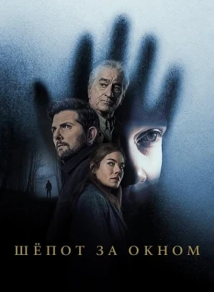 Шёпот за окном / The Whisper Man (2026) WEB-DLRip 720p от DoMiNo & селезень | D | Videofilm Int.