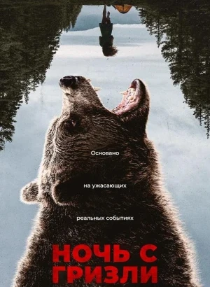 Ночь с гризли / Grizzly Night (2026) BDRip 720p от DoMiNo & селезень | D | Leff Sound