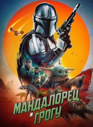 Мандалорец и Грогу / The Mandalorian & Grogu (2026) BDRip-AVC от DoMiNo & селезень | D | Movie Dubbing | IMAX