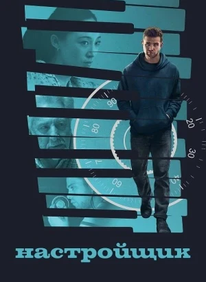 Настройщик / Tuner (2025) BDRip 720p от DoMiNo & селезень | P | WinMedia, TVShows