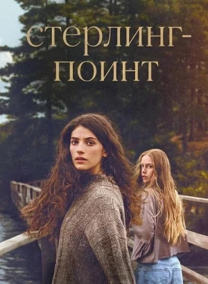 Стерлинг-Поинт / Sterling Point [01x01-07 из 08] (2026) WEB-DLRip-AVC от DoMiNo & селезень | Red Head Sound, TVShows