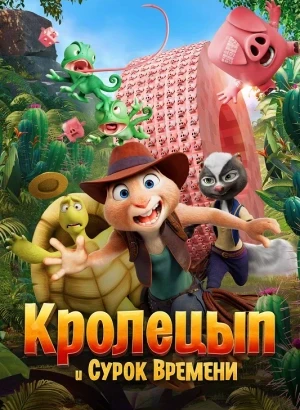 Кролецып и Сурок Времени / Hopper et le secret de la marmotte / Chickenhare and the Secret of the Groundhog (2025) BDRip 720p от DoMiNo & селезень | D | Мосфильм-Мастер