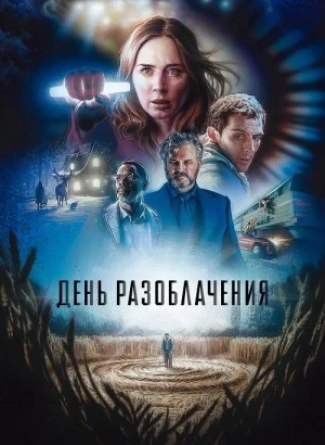 День разоблачения / Disclosure Day (2026) BDRip от DoMiNo & селезень | D | Продубляж