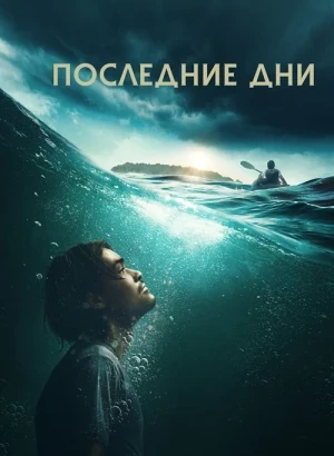 Последние дни / Last Days (2026) WEB-DL 1080p от селезень | D | OKKO