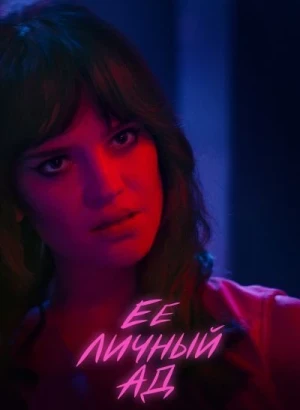 Её личный ад / Her Private Hell (2026) WEB-DLRip-AVC от DoMiNo & селезень | D | Paragraph Media