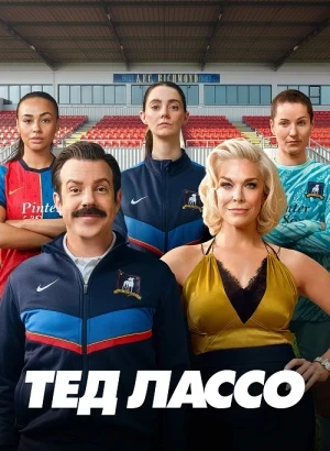 Тед Лассо / Ted Lasso [04x01-02 из 10] (2026) WEB-DLRip-AVC от DoMiNo & селезень | D | Red Head Sound
