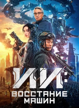 ИИ: Восстание машин / Bian ti / Mutant (2024) WEB-DLRip-AVC от DoMiNo & селезень | D | КиноПоиск HD