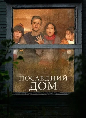 Последний дом / The Last House (2026) WEB-DLRip-AVC от DoMiNo & селезень | D | WinMedia