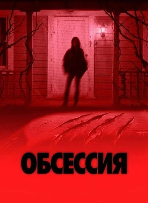 Обсессия / Obsession (2025) BDRip 1080p от селезень | D | Paragraph Media