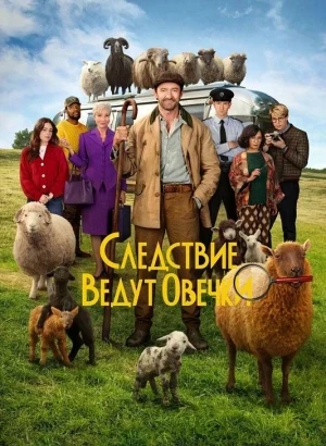 Следствие ведут овечки / The Sheep Detectives (2026) BDRip 720p от DoMiNo & селезень | D, P | MovieDalen, TVShows