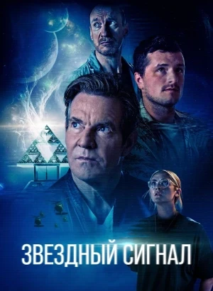 Звёздный сигнал / Signal One (2026) WEB-DLRip-AVC от DoMiNo & селезень | D | Велес