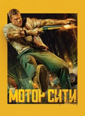 Мотор Сити / Motor City (2025) WEB-DLRip-AVC от DoMiNo & селезень | D | LineFilm