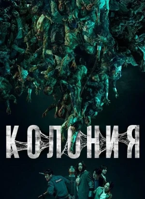 Колония / Gunche (2026) WEB-DLRip-AVC от DoMiNo & селезень | D | Flarrow Films