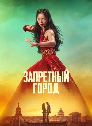 Запретный город / La città proibita (2025) HDRip-AVC от DoMiNo & селезень | P | Велес