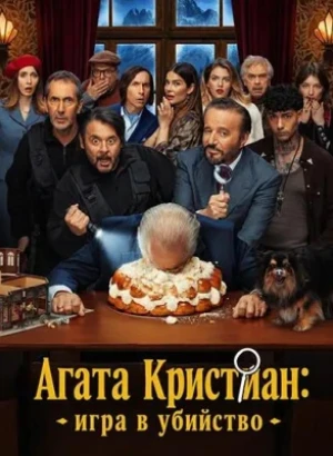 Агата Кристиан: игра в убийство / Agata Christian - Delitto sulle nevi (2026) WEB-DLRip-AVC от DoMiNo & селезень | Р