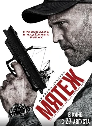 Мятеж / Mutiny (2026) WEB-DLRip-AVC от DoMiNo & селезень | P | HDRezka Studio