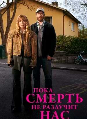 Пока смерть не разлучит нас / Tills döden skiljer oss [01x01-05 из 06] (2026) WEBRip-AVC от DoMiNo & селезень | Greb&Creative