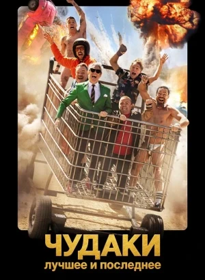 Чудаки: Лучшее и последнее / Jackass: Best and Last (2026) WEB-DLRip-AVC от DoMiNo & селезень | L | Дубляжная