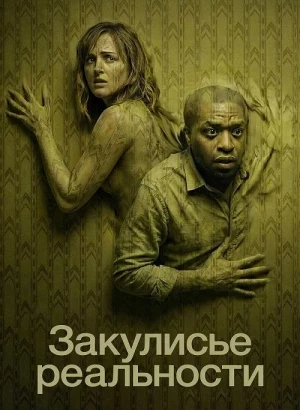Закулисье реальности / Backrooms (2026) BDRip 720p от DoMiNo & селезень | D | Flarrow Films