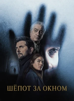 Шёпот за окном / The Whisper Man (2026) WEB-DLRip-AVC от DoMiNo & селезень | D | Videofilm Int.