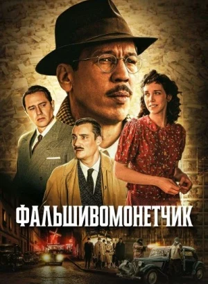 Фальшивомонетчик / L'affaire Bojarski (2025) WEB-DLRip-AVC от DoMiNo & селезень | D