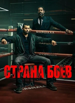 Территория боя / Страна боёв / Fightland [01x01 из 08] (2026) WEB-DLRip-AVC от DoMiNo & селезень | P | Red Head Sound
