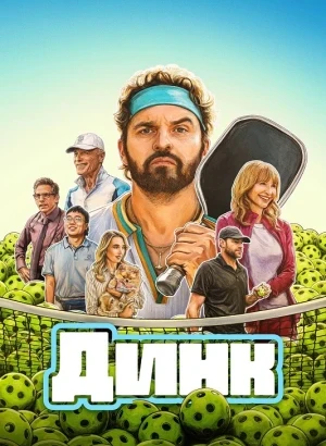 Динк / The Dink (2026) WEB-DLRip-AVC от DoMiNo & селезень | P | Red Head Sound, WinMedia