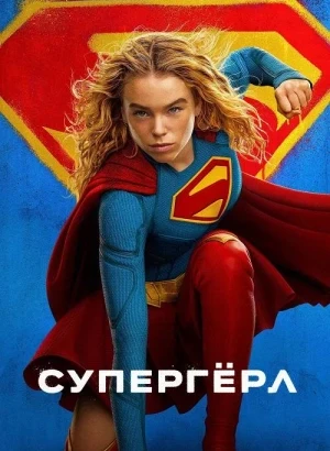 Супергёрл / Supergirl (2026) WEB-DLRip-AVC от DoMiNo & селезень | D | Movie Dubbing