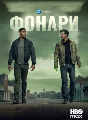 Фонари / Lanterns [01х01 из 08] (2026) WEB-DLRip-AVC от DoMiNo & селезень | Syncmer