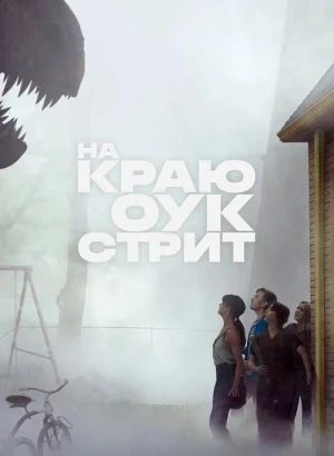 На краю Оук-стрит / The End of Oak Street (2026) WEB-DL 1080p от селезень | D, P, P2 | HDRezka Studio, ViruseProject