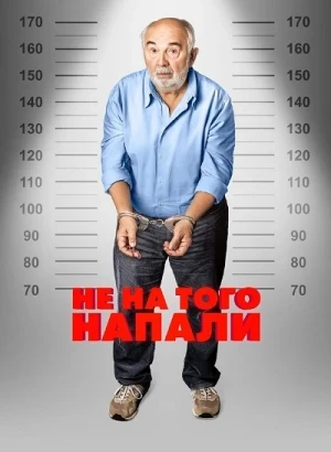 Не на того напали / Mauvaise pioche (2026) WEB-DLRip-AVC от DoMiNo & селезень | D | Official