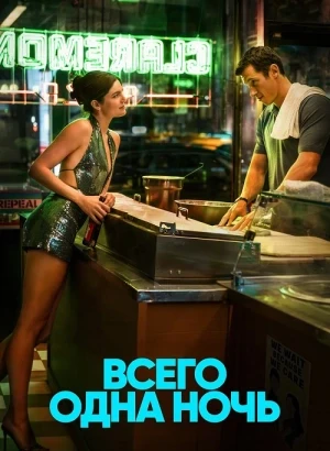 Всего одна ночь / One Night Only (2026) WEB-DLRip-AVC от DoMiNo & селезень | P | WinMedia