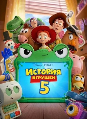 История игрушек 5 / Toy Story 5 (2026) BDRip 720p от DoMiNo & селезень | D | MovieDalen