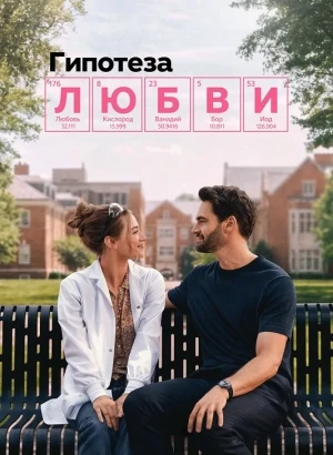 Гипотеза любви / The Love Hypothesis (2026) WEB-DLRip-AVC от DoMiNo & селезень | Р | TVShows, WinMedia