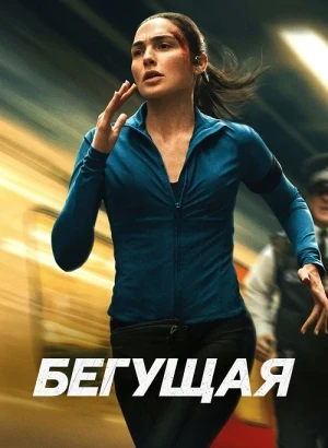 Бегущая / The Runner (2026) WEB-DLRip-AVC от DoMiNo & селезень | D, P | HDRezka Studio