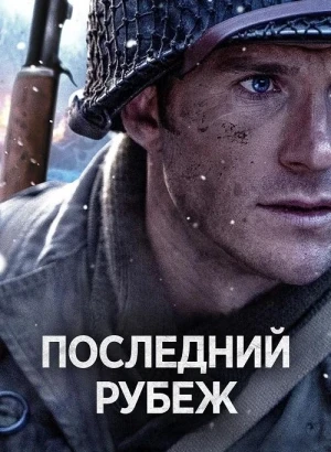 Последний рубеж / Lucky Strike (2026) WEB-DLRip-AVC от DoMiNo & селезень | D | Невафильм