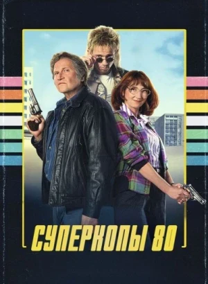 Суперкопы 80 / Police Flash 80 (2026) WEB-DLRip-AVC от DoMiNo & селезень | D | Official