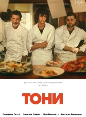 Тони / Tony (2026) WEB-DLRip-AVC от DoMiNo & селезень | D, P | HDRezka Studio