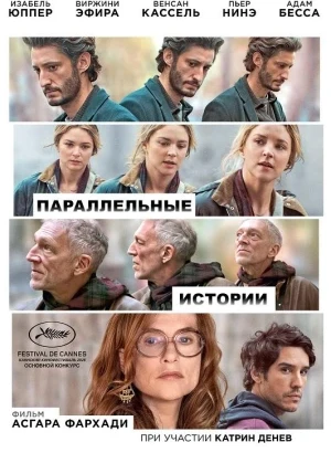 Параллельные истории / Histoires parallèles / Parallel Tales (2026) WEB-DLRip-AVC от DoMiNo & селезень | D | Paragraph Media