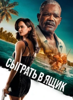 Сыграть в ящик / Just Play Dead (2026) WEB-DLRip-AVC от DoMiNo & селезень | D, P | HDRezka Studio