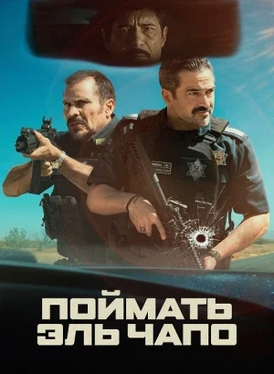 Захват / Поймать Эль Чапо / La Captura / Facing El Chapo (2026) WEB-DLRip-AVC от DoMiNo & селезень | P | ВПОДПОЛЬЕ