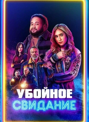 Убойное свидание / All Night Wrong (2026) WEB-DL 1080p от селезень | D | Pride Production