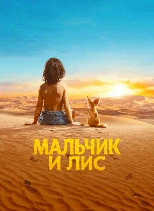 Мальчик и лис / L'enfant du désert (2026) WEB-DLRip-AVC от DoMiNo & селезень | D | Pride Production