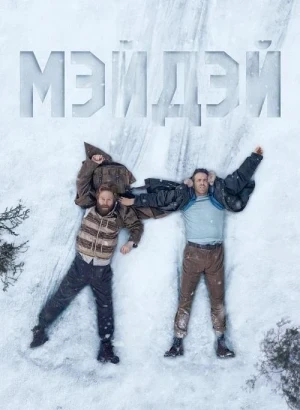 Мэйдэй / Mayday (2026) WEB-DLRip-AVC от DoMiNo & селезень | D, P | HDrezka Studio