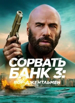 Сорвать банк 3: Вор-джентльмен / The Gentleman Thief (2026) WEB-DLRip-AVC от DoMiNo & селезень | D | Pride Production