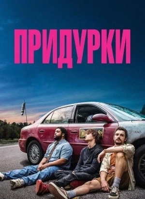 Придурки / Idiots (2026) WEB-DLRip-AVC от DoMiNo & селезень | D | Мосфильм-Мастер