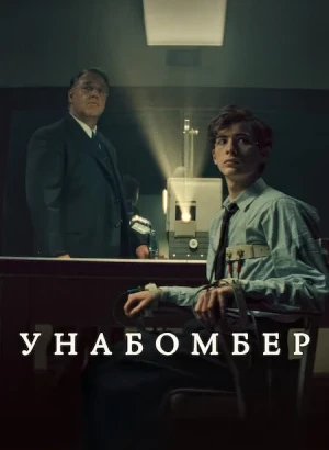 Унабомбер / Unabomber (2026) WEB-DLRip-AVC от DoMiNo & селезень | D | Movie Dubbing