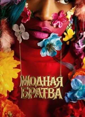 Модная братва / I Love Boosters (2026) BDRip 720p от DoMiNo & селезень | Р | WinMedia, TVShows