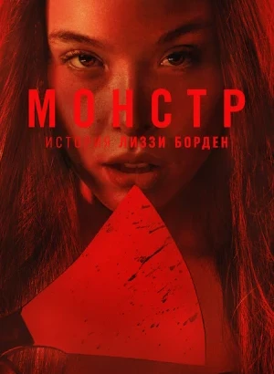 Монстр: История Лиззи Борден / Monster: The Lizzie Borden Story [01х01-04 из 08] (2026) WEB-DLRip-AVC от DoMiNo & селезень | D | Movie Dubbing